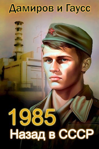 Постер книги Назад в СССР: 1985