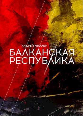 Постер книги Балканская республика