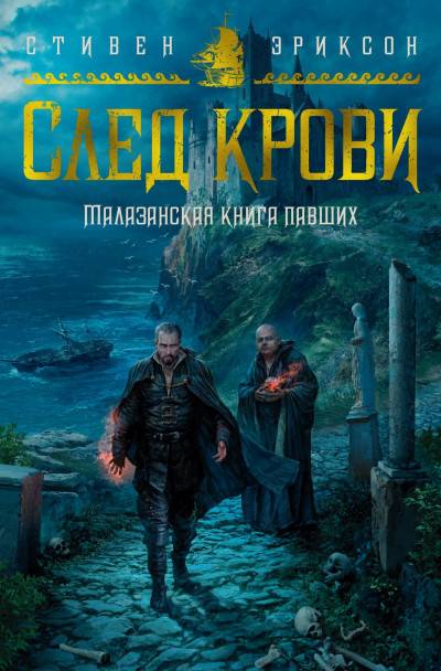 Постер книги След крови