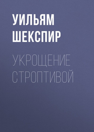 Постер книги Укрощение строптивой