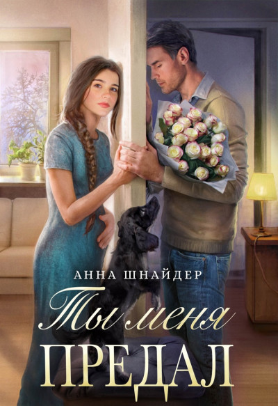 Постер книги Ты меня предал