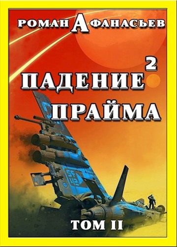 Постер книги Падение Прайма. Том 2