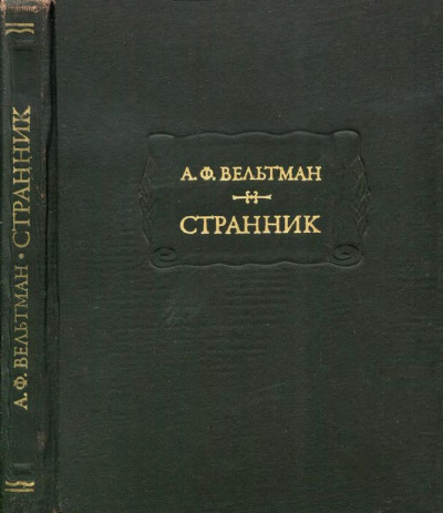 Постер книги Странник