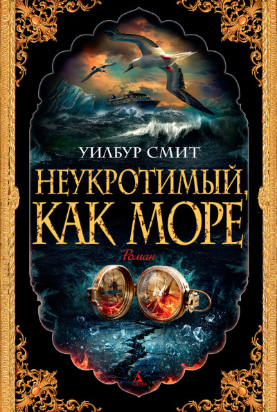 Постер книги Неукротимый, как море