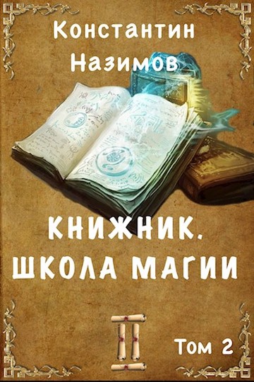 Постер книги Школа магии