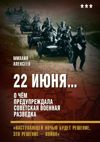 Постер книги 22 июня… О чём предупреждала советская военная разведка. «Наступающей ночью будет решение, это решение – война»