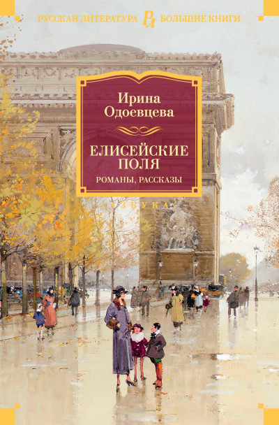 Постер книги Елисейские Поля