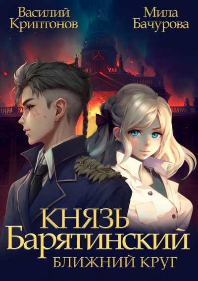 Постер книги Ближний Круг