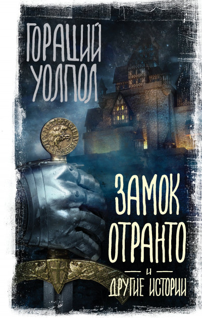 Постер книги Замок Отранто и другие истории