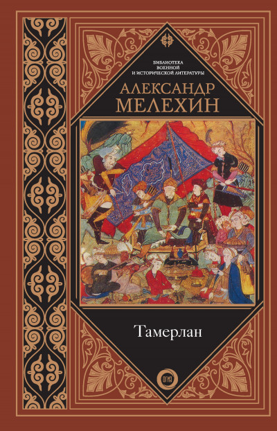 Постер книги Тамерлан