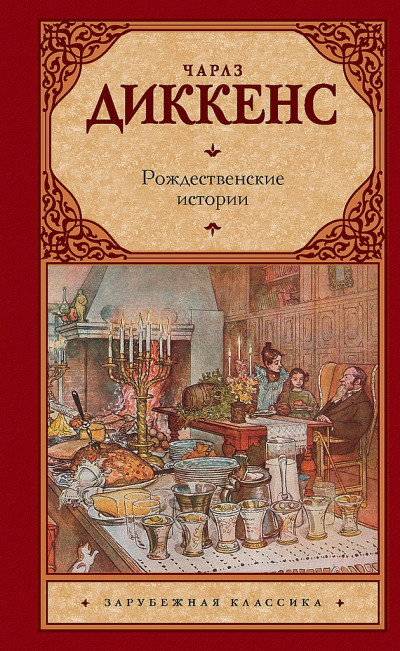 Постер книги Рождественские истории