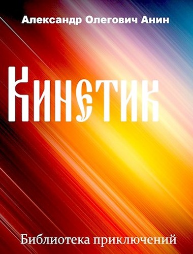 Постер книги Кинетик