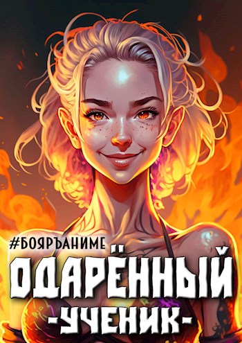Постер книги Бояръ-Аниме. Одаренный: ученик