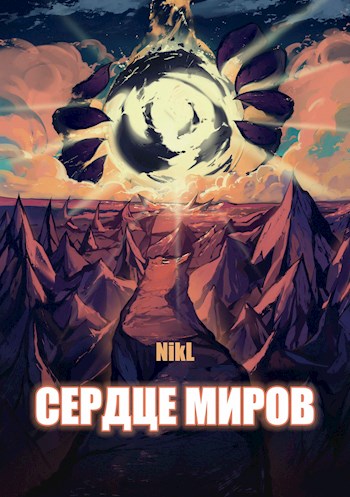 Постер книги Сердце миров (Том 1 и Том 2)