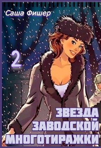 Постер книги Звезда заводской многотиражки 2