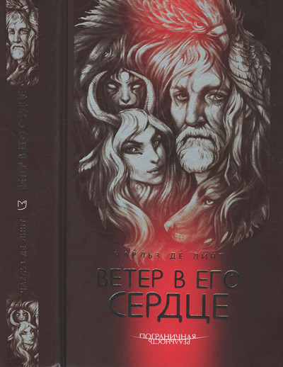 Постер книги Ветер в его сердце