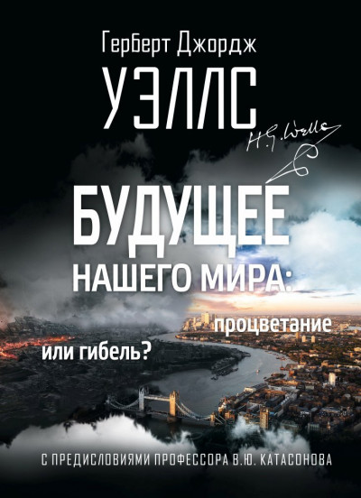 Постер книги Будущее нашего мира. Процветание или гибель?