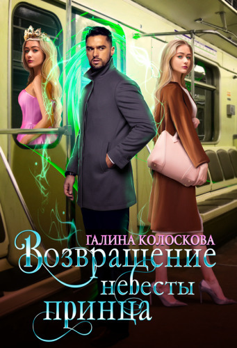 Постер книги Возвращение невесты принца