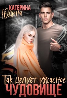 Постер книги Так целует ужасное чудовище...