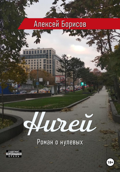 Постер книги Ничей