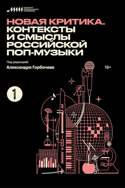 Постер книги Новая критика. Контексты и смыслы российской поп-музыки