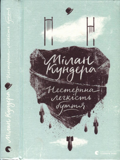 Постер книги Нестерпна легкість буття