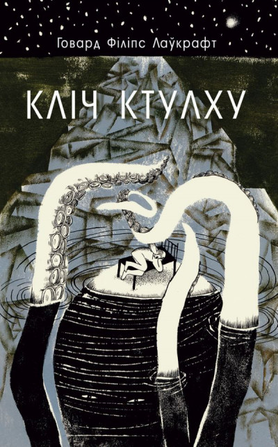 Постер книги Кліч Ктулху