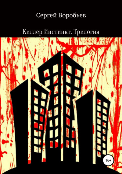 Постер книги Киллер Инстинкт. Трилогия