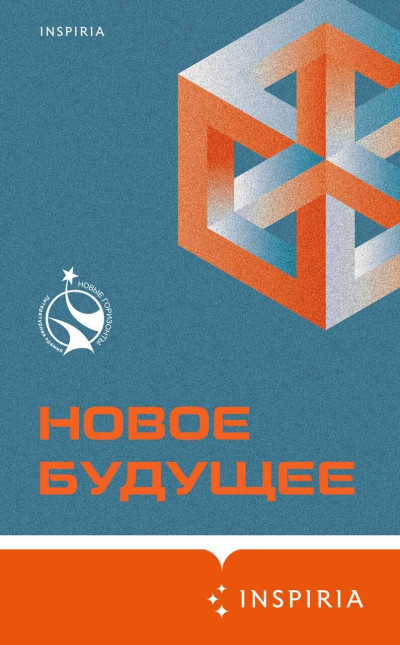 Постер книги Новое Будущее