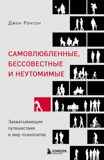 Постер книги Самовлюбленные, бессовестные и неутомимые. Захватывающие путешествия в мир психопатов