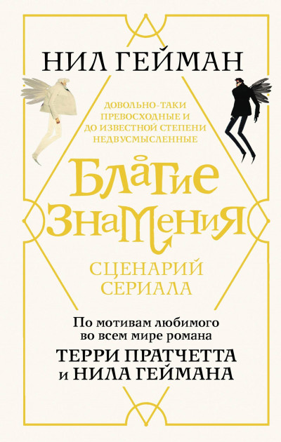 Постер книги Благие знамения. Сценарий сериала