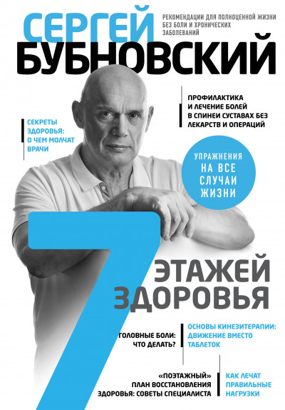 Постер книги 7 этажей здоровья. Лечение позвоночника и суставов без лекарств