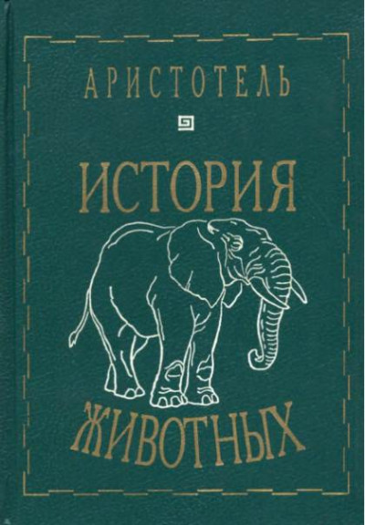 Постер книги История животных