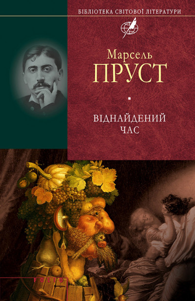 Постер книги Віднайдений час