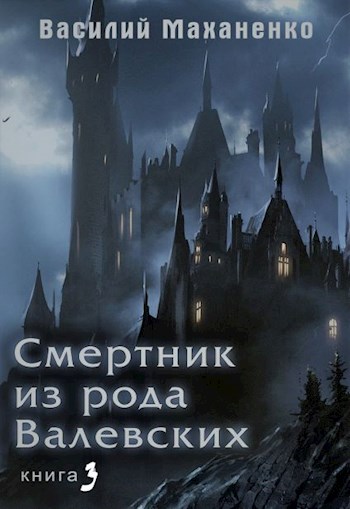 Постер книги Смертник из рода Валевских. Книга 3