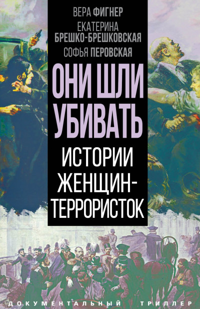 Постер книги Они шли убивать. Истории женщин-террористок