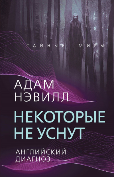 Постер книги Некоторые не уснут. Английский диагноз (сборник)