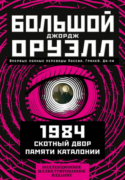 Постер книги Большой Джорж Оруэлл: 1984. Скотный двор. Памяти Каталонии