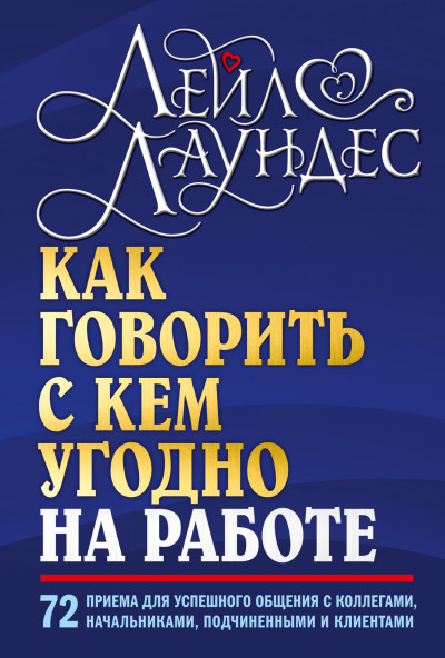 Постер книги Как говорить с кем угодно на работе. 72 приема для успешного общения с коллегами, начальниками, подчиненными и клиентами