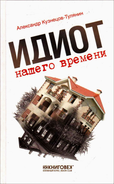 Постер книги Идиот нашего времени