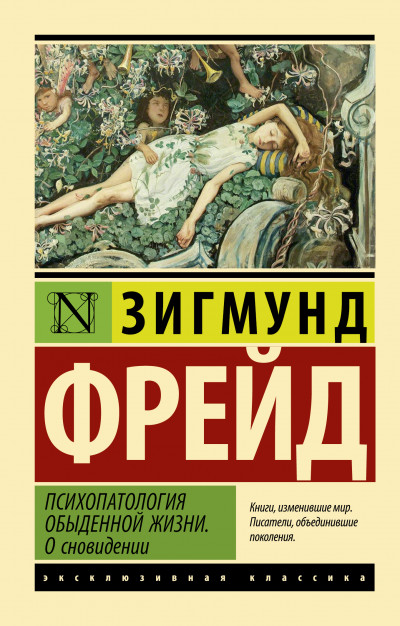 Постер книги Психопатология обыденной жизни. О сновидении