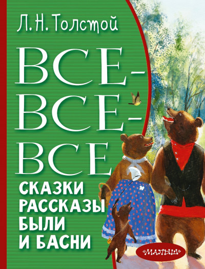 Постер книги Все-все-все сказки, рассказы, были и басни