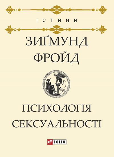 Постер книги Психологія сексуальності