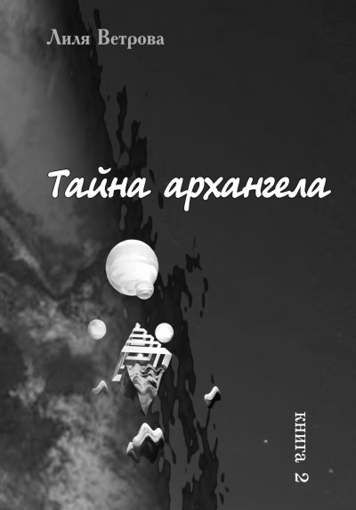 Постер книги Тайна архангела. Книга 2