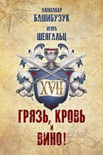 Постер книги XVII. Грязь, кровь и вино!