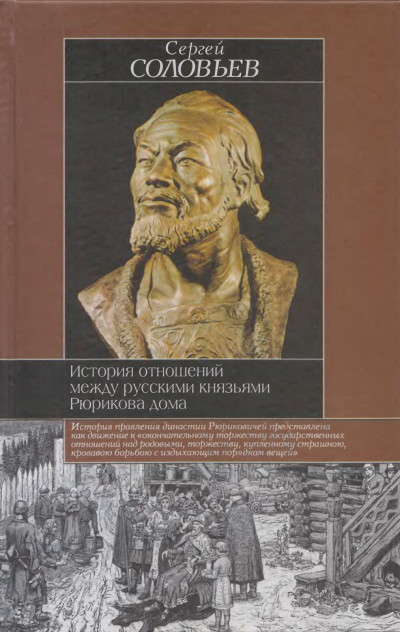 Постер книги История отношений между русскими князьями Рюрикова дома