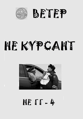 Постер книги Не курсант