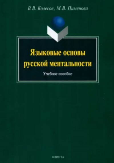 Постер книги Языковые основы русской ментальности