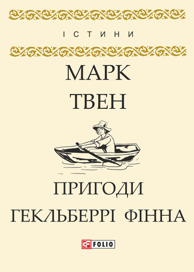 Постер книги Пригоди Гекльберрі Фінна