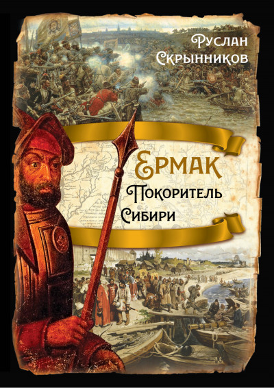 Постер книги Ермак. Покоритель Сибири